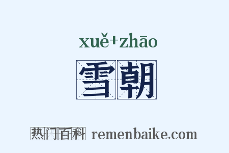 雪朝是什么意思的图片